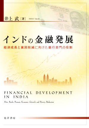 インドの金融発展 経済成長と貧困削減に向けた銀行部門の役割