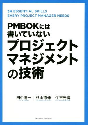 PMBOKには書いていないプロジェクトマネジメントの技術