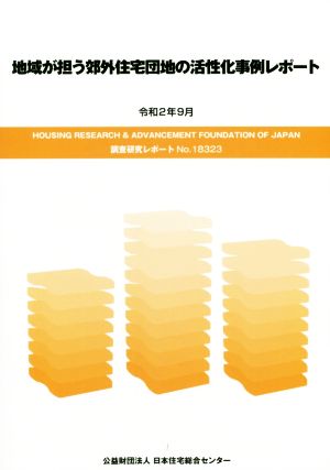 地域が担う郊外住宅団地の活性化事例レポート HOUSING RESEARCH & ADVANCEMENT FOUNDATIONo.18323