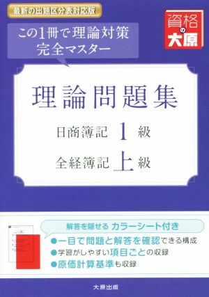 理論問題集 日商簿記1級・全経簿記上級 改訂9版 この1冊で理論対策完全マスター 大原の簿記シリーズ