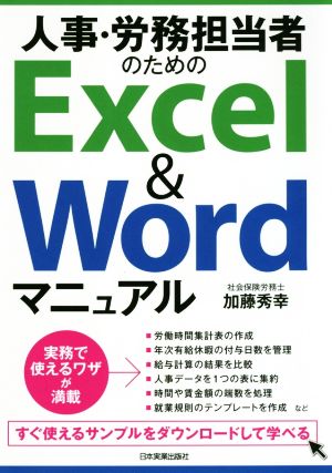 人事・労務担当者のためのExcel & Wordマニュアル