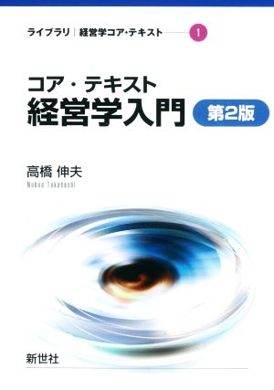 コア・テキスト経営学入門 第2版 ライブラリ経営学コア・テキスト