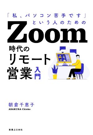 Zoom時代のリモート営業入門 「私、パソコン苦手です」という人のための