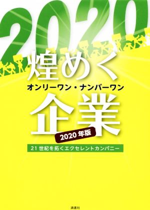 煌めくオンリーワン・ナンバーワン企業(2020年版) 21世紀を拓くエクセレントカンパニー