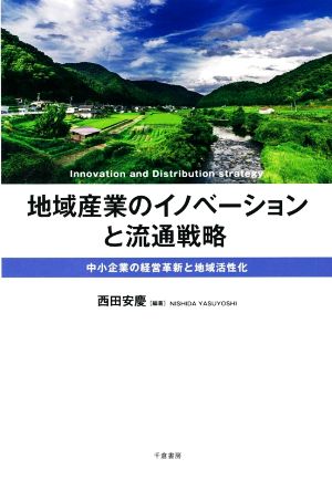 地域産業のイノベーションと流通戦略 中小企業の経営革新と地域活性化