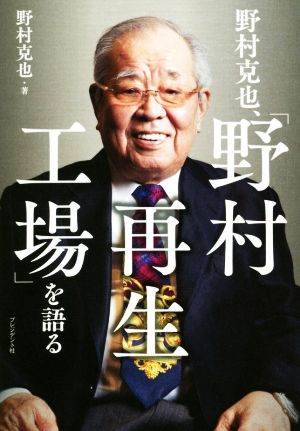 野村克也、「野村再生工場」を語る