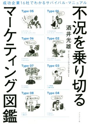 不況を乗り切るマーケティング図鑑 成功企業16社でわかるサバイバル・マニュアル