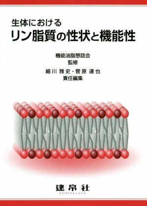 生体におけるリン脂質の性状と機能性