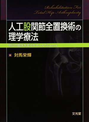 人工股関節全置換術の理学療法 明日の臨床を変えるArt&Science