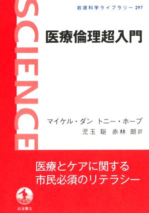 医療倫理超入門 岩波科学ライブラリー297