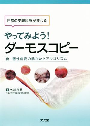 日常診療が変わるやってみよう！ダーモスコピー 良・悪性病変の診かたとアルゴリズム