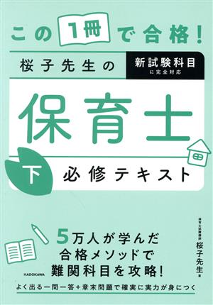 この1冊で合格！桜子先生の保育士必修テキスト(下)