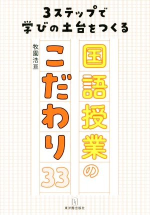 国語授業のこだわり33 3ステップで学びの土台をつくる