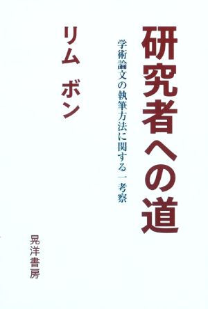 研究者への道学術論文の執筆方法に関する一考察