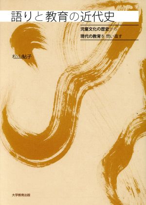 語りと教育の近代史 児童文化の歴史から現代の教育を問い直す