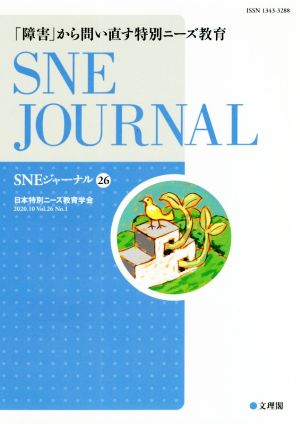 SNEジャーナル(26) 「障害」から問い直す特別ニーズ教育