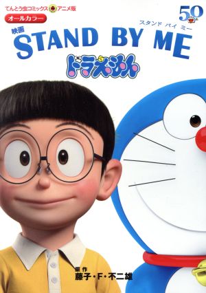 映画 STAND BY ME ドラえもんてんとう虫Cアニメ版