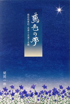 鳶色の夢 惟任将軍記・光秀と天海と玄琳