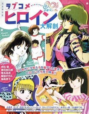 ラブコメヒロイン大解剖 80´s少年マンガ編 サンエイムック