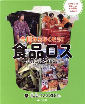 今日からなくそう！食品ロス わたしたちにできること(3) 食品ロスとSDGs