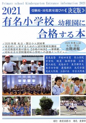 有名小学校幼稚園に合格する本(2021)