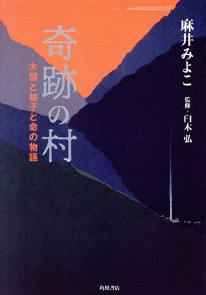 奇跡の村 木頭と柚子と命の物語