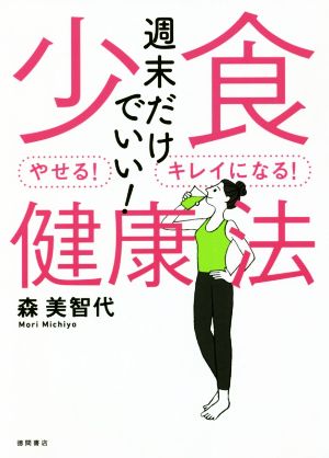 週末だけでいい！少食健康法 やせる！キレイになる！