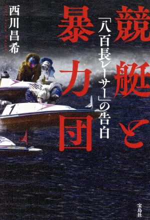 競艇と暴力団 「八百長レーサー」の告白