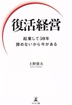 復活経営 起業して50年諦めないから今がある