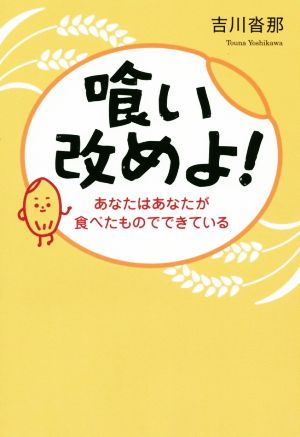 喰い改めよ！ あなたはあなたが食べたものでできている