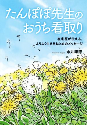 たんぽぽ先生のおうち看取り在宅医が伝える、よりよく生ききるためのメッセージ