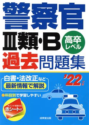 警察官Ⅲ類・B過去問題集('22年版) 高卒レベル