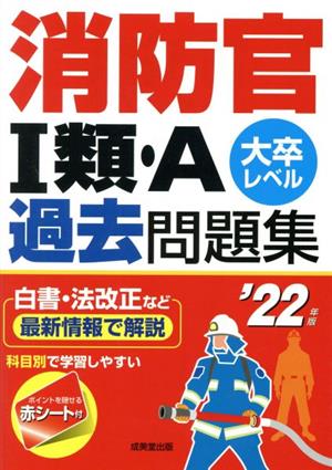 消防官Ⅰ類・A過去問題集('22年版) 大卒レベル