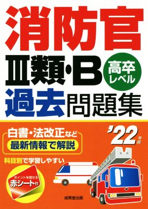 消防官Ⅲ類・B過去問題集('22年版) 高卒レベル