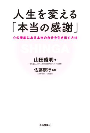 人生を変える「本当の感謝」 心の奥底にある本当の自分を引き出す方法