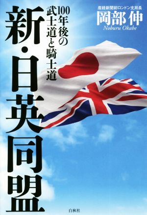 新・日英同盟 100年後の武士道と騎士道