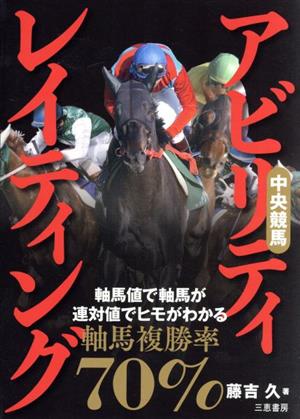 中央競馬アビリティ・レイティング 軸馬値で軸馬が、連対値でヒモがわかる サンケイブックス