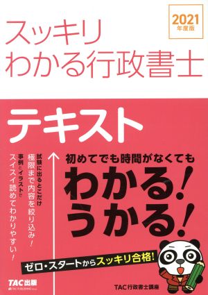 スッキリわかる行政書士(2021年度版) テキスト スッキリ行政書士シリーズ