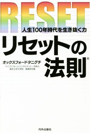 リセットの法則 人生100年時代を生き抜く力