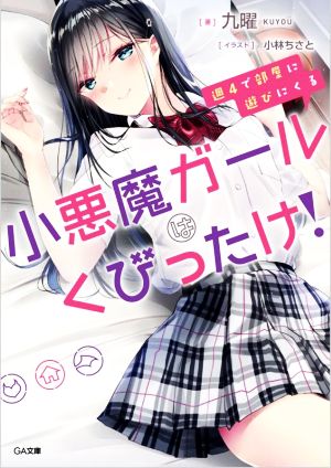 週4で部屋に遊びにくる小悪魔ガールはくびったけ！ GA文庫