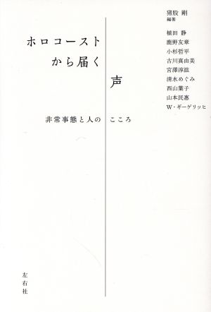 ホロコーストから届く声 非常事態と人のこころ