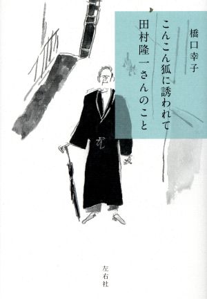 こんこん狐に誘われて 田村隆一さんのこと