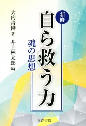 新修 自ら救う力 魂の思想