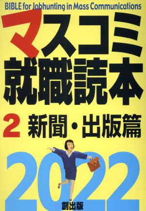 マスコミ就職読本 2022年度版(2) 新聞・出版篇