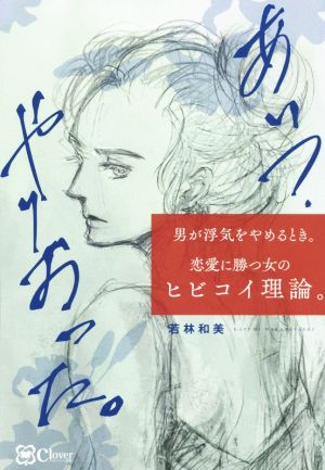 あいつ、やりおった。 男が浮気をやめるとき。恋愛に勝つ女のヒビコイ理論。