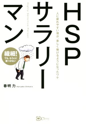 HSPサラリーマン 人に疲れやすい僕が、楽しく働けるようになったワケ