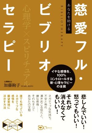 あなたを助ける 慈愛フル・ビブリオセラピー イヤな感情を、100%コントロールする新・心理セラピーの全貌