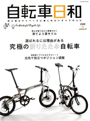 自転車日和(vol.57) 選ばれるのには理由がある 究極の折りたたみ自転車 TATSUMI MOOK