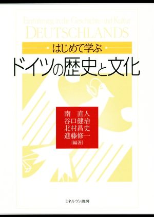 はじめて学ぶドイツの歴史と文化