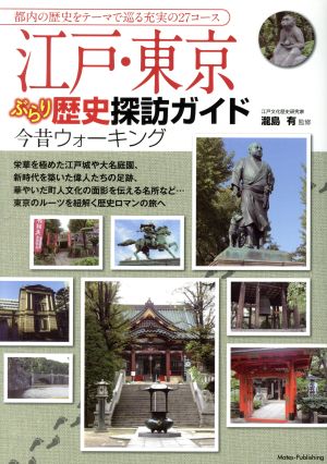 江戸・東京ぶらり歴史探訪ガイド今昔ウォーキング